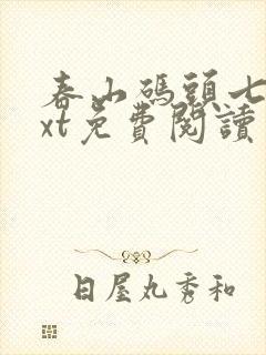 春山码头七弦txt免费阅读笔趣阁封面