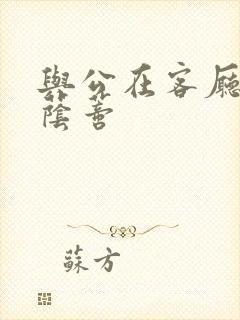与公在客厅添我荫蒂