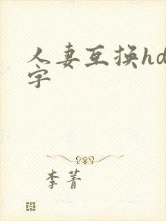 人妻互换hd中字