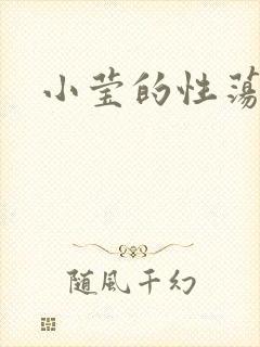 小莹的性荡生活
