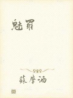 魅罗