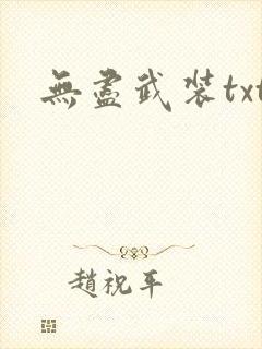 无尽武装txt