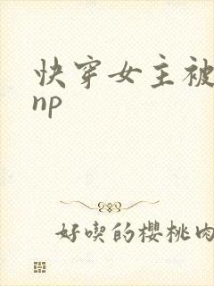 快穿女主被多人np