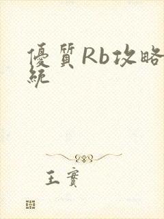 优质Rb攻略系统