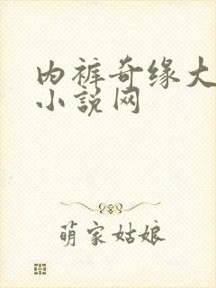 内裤奇缘大团结小说网