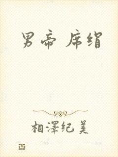 男帝 席绢