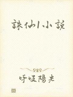 诛仙1小说