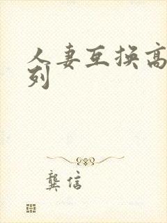 人妻互换高h系列