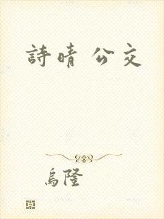 诗晴 公交