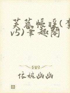 芙蓉帐暖(李寂v5)笔趣阁