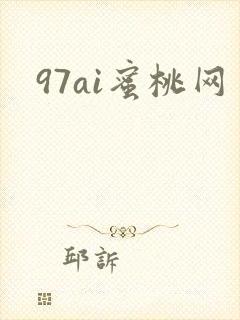 97ai蜜桃网封面