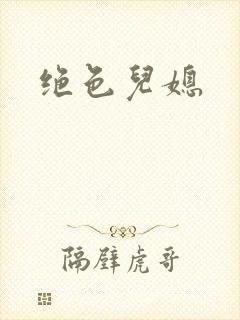 绝色儿媳