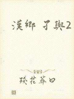 汉乡 孑与2封面