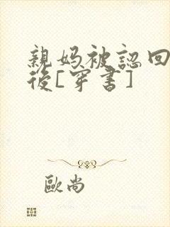 亲妈被认回豪门后[穿书]