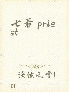 七爷 priest封面