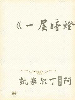 《一屋暗灯》封面