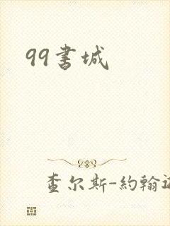 99书城
