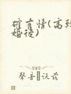 确有情(高干 婚后)