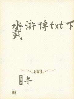 水浒传txt下载
