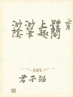 渺渺上体育课光阴笔趣阁