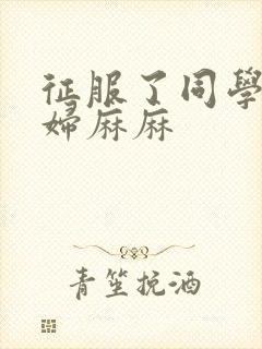 征服了同学的贵妇麻麻