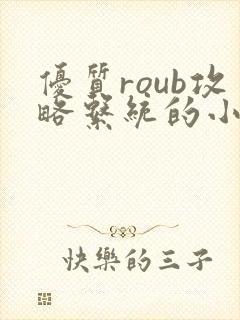 优质roub攻略系统的小说全文阅读