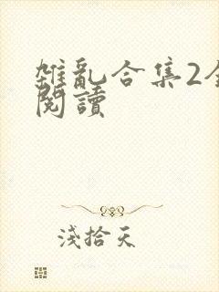 杂乱合集2全文阅读
