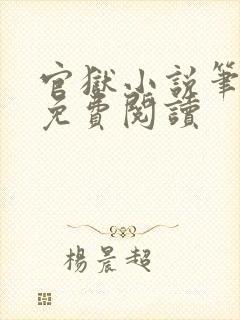 官狱小说笔趣阁免费阅读
