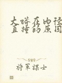 大蟒在内径横冲直撞的原因封面
