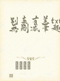 别来有恙txt无删减笔趣阁封面