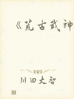 《荒古武神》