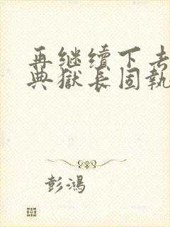 再继续下去不行典狱长固执漫画