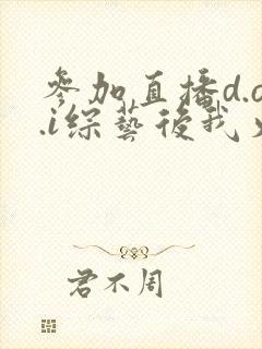参加直播d.o.i综艺后我火了txt