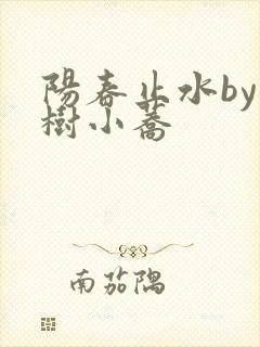 阳春止水by烟树小荞