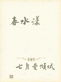 春水漾