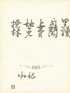 撩她上瘾黑暗森林免费阅读