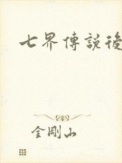 七界传说后传封面