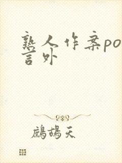 熟人作案po在言外封面