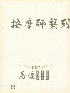 按摩师系列