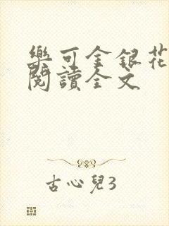 乐可金银花免费阅读全文