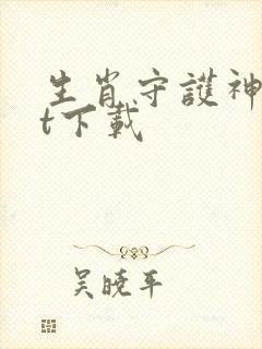 生肖守护神txt下载