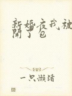 新婚夜我被伴郎开了包