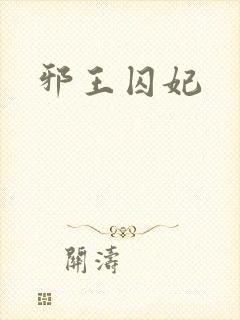邪王囚妃