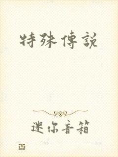 特殊传说