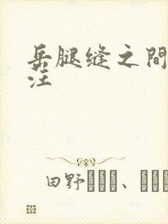 岳腿缝之间水汪汪