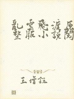 乱云飞渡原文完整版小说阅读