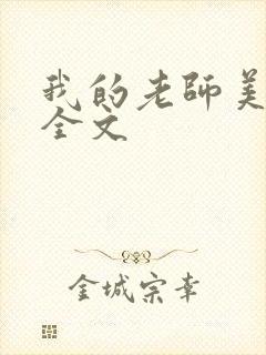 我的老师美如妖全文