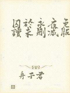 囚于永夜免费阅读未删减版封面