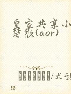 皇家共享小公主楚欢(aor)