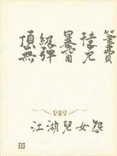 顶级暴徒笔趣阁无弹窗免费阅读